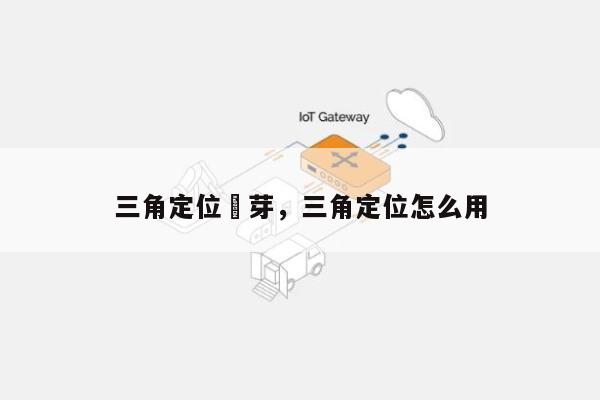 三角定位藍芽，三角定位怎么用-第1张图片