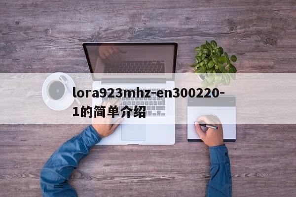 lora923mhz-en300220-1的简单介绍-第1张图片