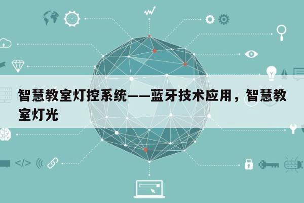 智慧教室灯控系统——蓝牙技术应用，智慧教室灯光-第1张图片