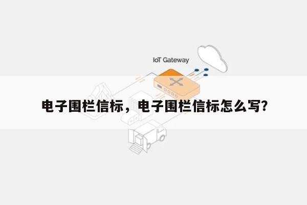 电子围栏信标，电子围栏信标怎么写？-第1张图片