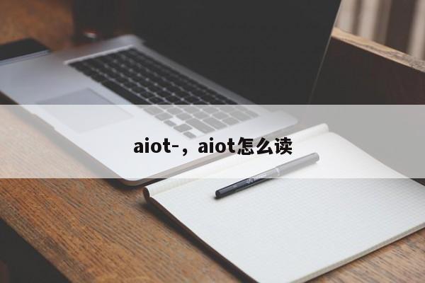 aiot-，aiot怎么读-第1张图片