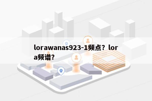 lorawanas923-1频点？lora频谱？-第1张图片