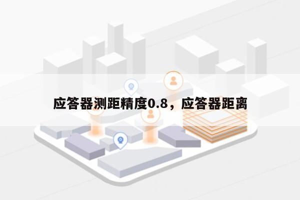 应答器测距精度0.8，应答器距离-第1张图片