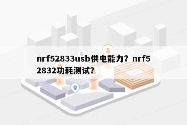 nrf52833usb供电能力？nrf52832功耗测试？-第1张图片