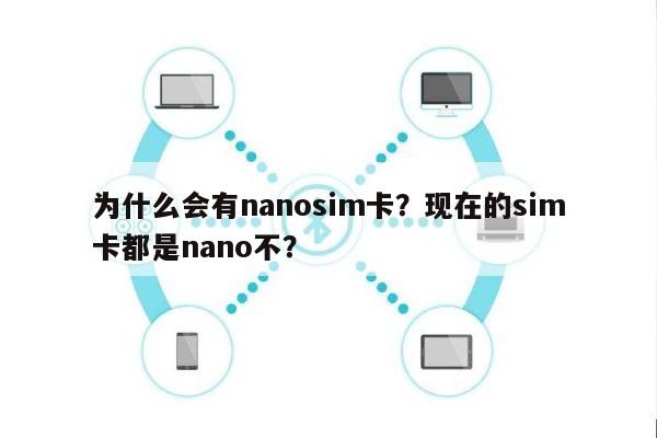 为什么会有nanosim卡？现在的sim卡都是nano不？-第1张图片
