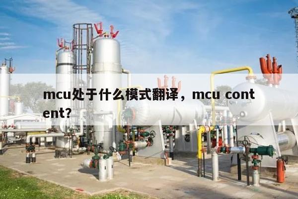 mcu处于什么模式翻译,mcu content?-第1张图片 mcu处于什么模式翻译,mcu content?-第1张图片