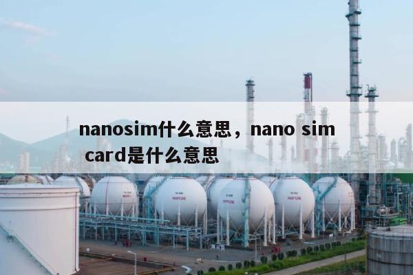 nanosim什么意思，nano sim card是什么意思-第1张图片