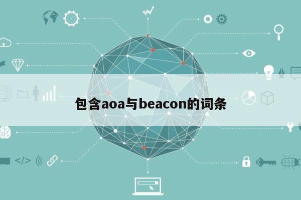 包含aoa与beacon的词条-第1张图片