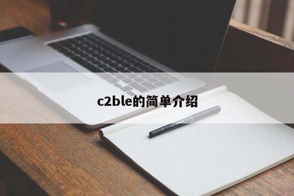 c2ble的简单介绍-第1张图片