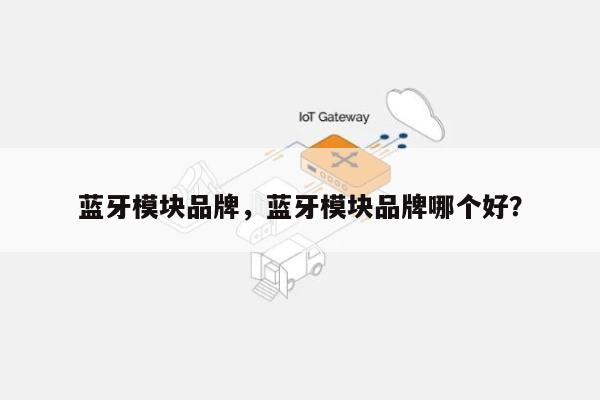 蓝牙模块品牌，蓝牙模块品牌哪个好？-第1张图片