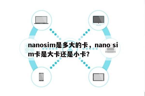 nanosim是多大的卡，nano sim卡是大卡还是小卡？-第1张图片