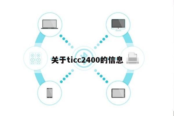 关于ticc2400的信息-第1张图片