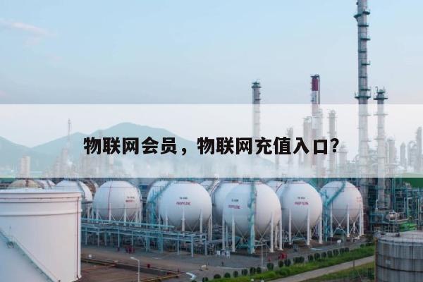 物联网会员，物联网充值入口？-第1张图片