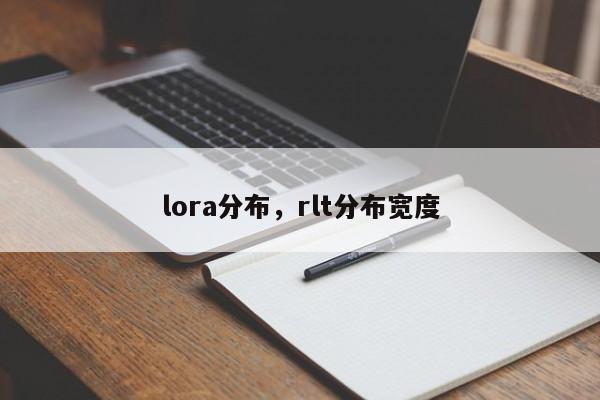 lora分布，rlt分布宽度-第1张图片
