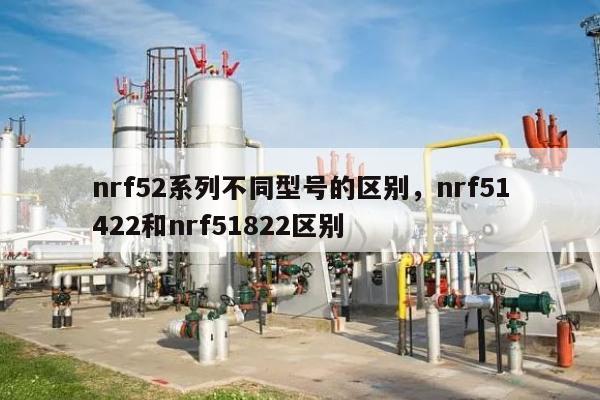 nrf52系列不同型号的区别，nrf51422和nrf51822区别-第1张图片