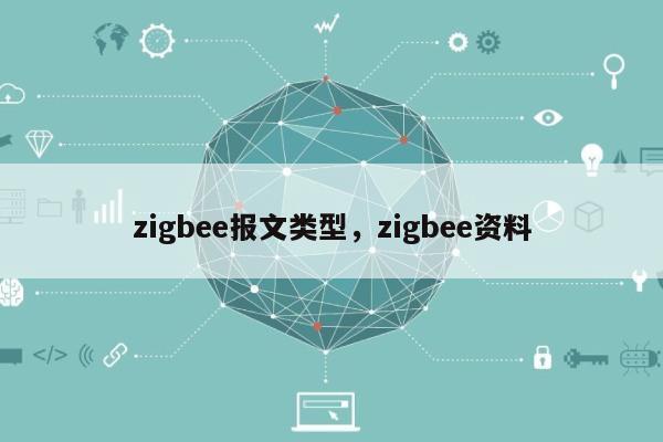 zigbee报文类型，zigbee资料-第1张图片