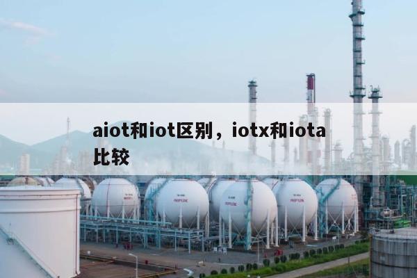 aiot和iot区别，iotx和iota比较-第1张图片