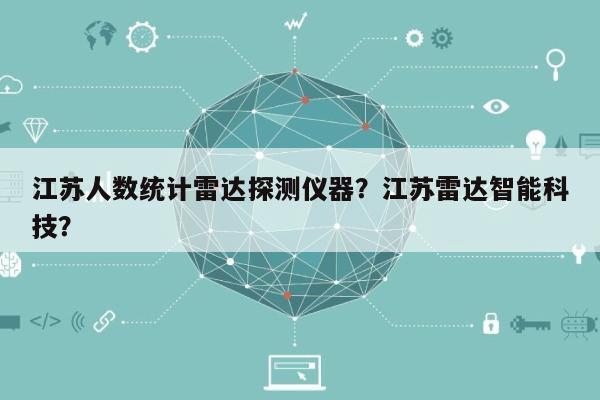 江苏人数统计雷达探测仪器？江苏雷达智能科技？-第1张图片