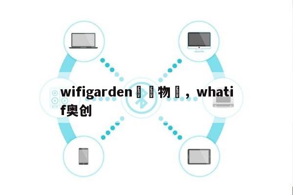 wifigarden奧創物聯，whatif奥创-第1张图片