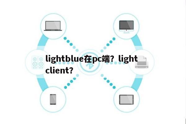 lightblue在pc端？light client？-第1张图片