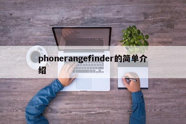 phonerangefinder的简单介绍-第1张图片