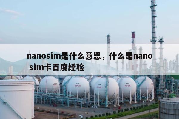 nanosim是什么意思，什么是nano sim卡百度经验-第1张图片