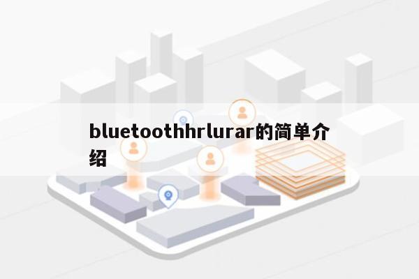 bluetoothhrlurar的简单介绍-第1张图片