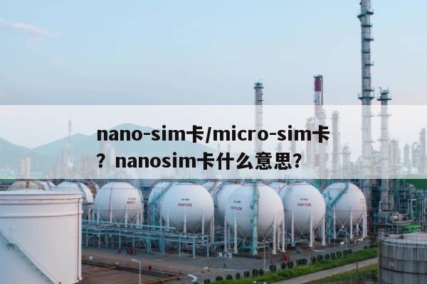 nano-sim卡/micro-sim卡？nanosim卡什么意思？-第1张图片