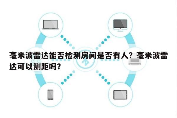 毫米波雷达能否检测房间是否有人？毫米波雷达可以测距吗？-第1张图片