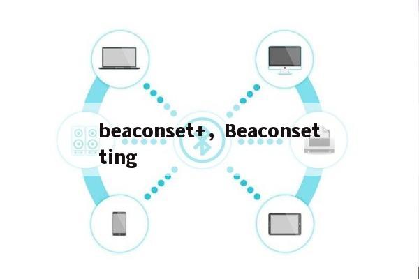 beaconset+，Beaconsetting-第1张图片