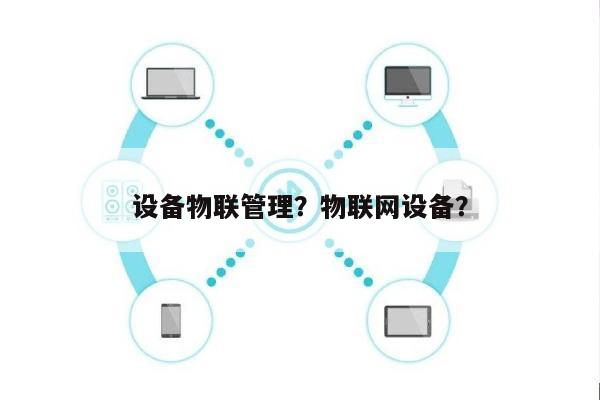 设备物联管理？物联网设备？-第1张图片