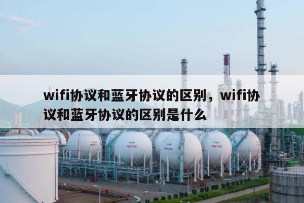 wifi协议和蓝牙协议的区别，wifi协议和蓝牙协议的区别是什么-第1张图片