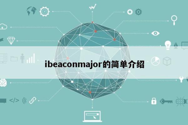 ibeaconmajor的简单介绍-第1张图片
