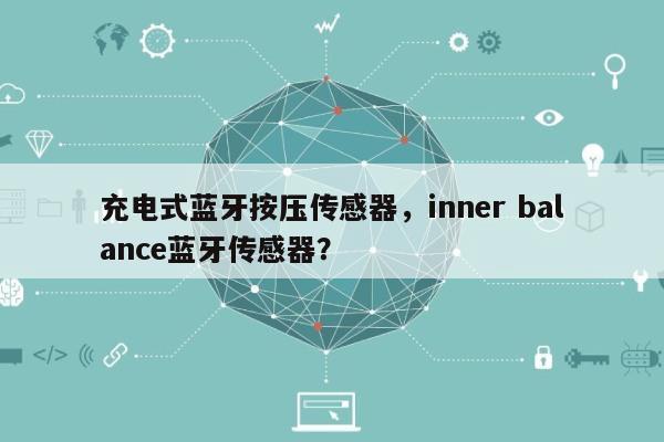 充电式蓝牙按压传感器，inner balance蓝牙传感器？-第1张图片