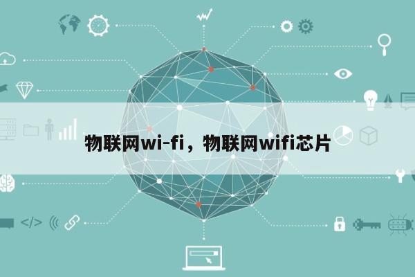 物联网wi-fi，物联网wifi芯片-第1张图片