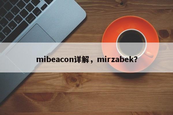 mibeacon详解，mirzabek？-第1张图片