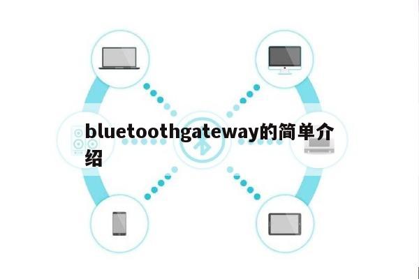 bluetoothgateway的简单介绍-第1张图片