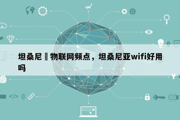 坦桑尼亞物联网频点，坦桑尼亚wifi好用吗-第1张图片