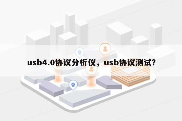 usb4.0协议分析仪，usb协议测试？-第1张图片