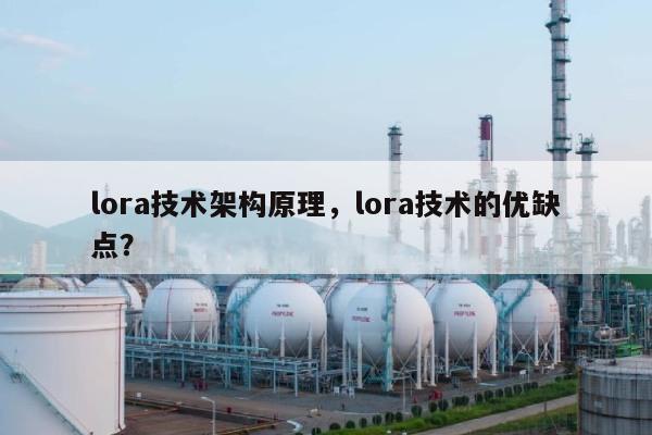 lora技术架构原理，lora技术的优缺点？-第1张图片