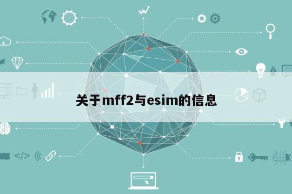 关于mff2与esim的信息-第1张图片