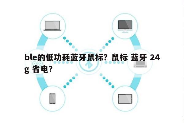 ble的低功耗蓝牙鼠标？鼠标 蓝牙 24g 省电？-第1张图片