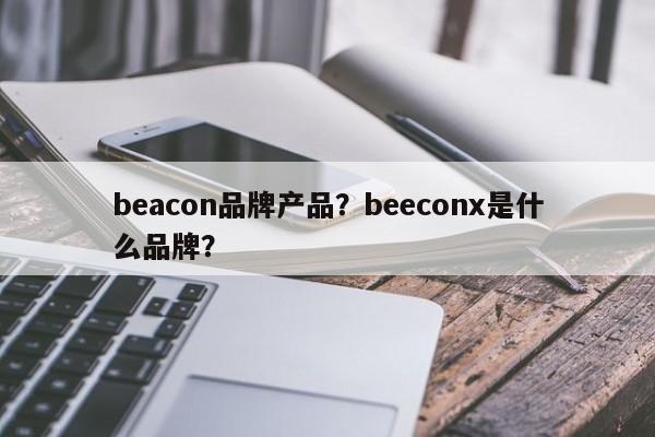 beacon品牌产品？beeconx是什么品牌？-第1张图片