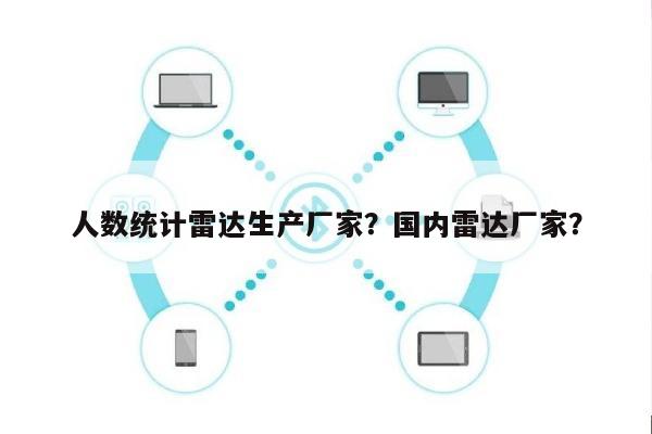 人数统计雷达生产厂家？国内雷达厂家？-第1张图片