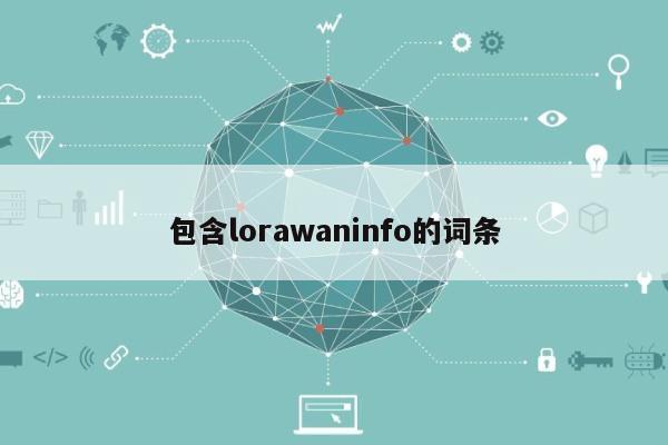 包含lorawaninfo的词条-第1张图片