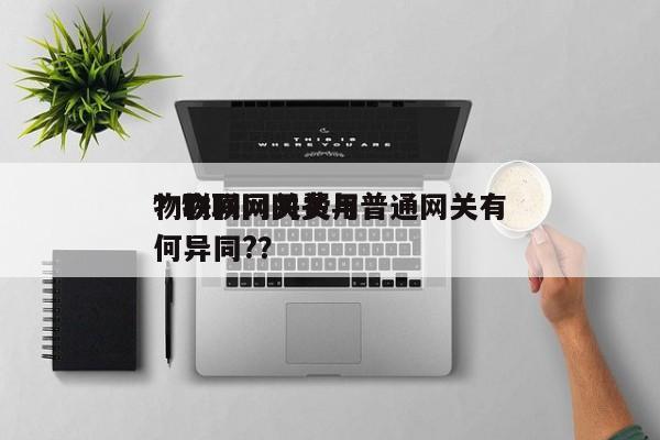 物联网网关费用？物联网网关与普通网关有何异同?？-第1张图片