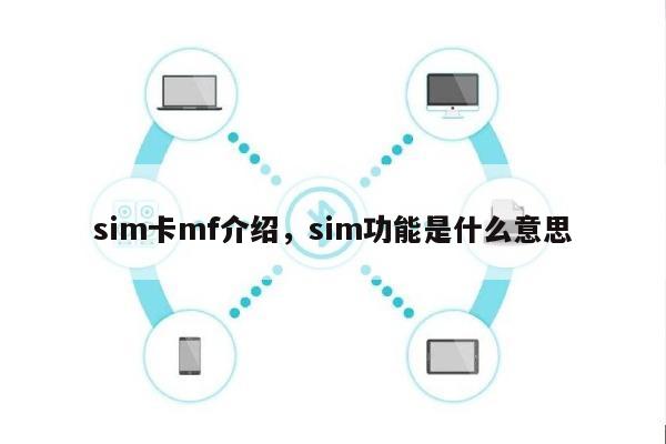 sim卡mf介绍，sim功能是什么意思-第1张图片