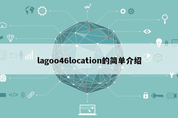 lagoo46location的简单介绍-第1张图片