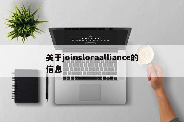 关于joinsloraalliance的信息-第1张图片