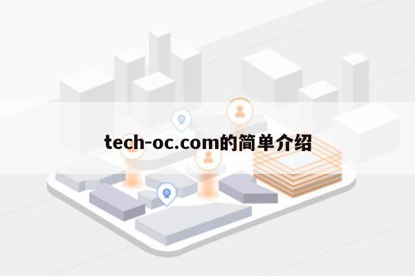 tech-oc.com的简单介绍-第1张图片